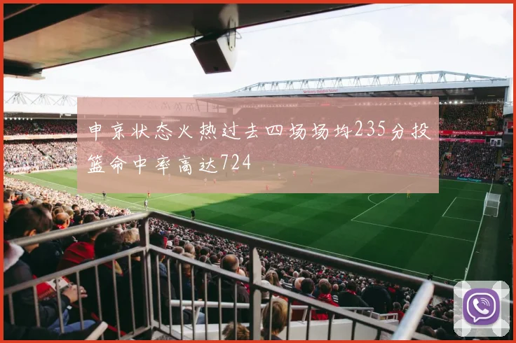 申京状态火热过去四场场均235分投篮命中率高达724