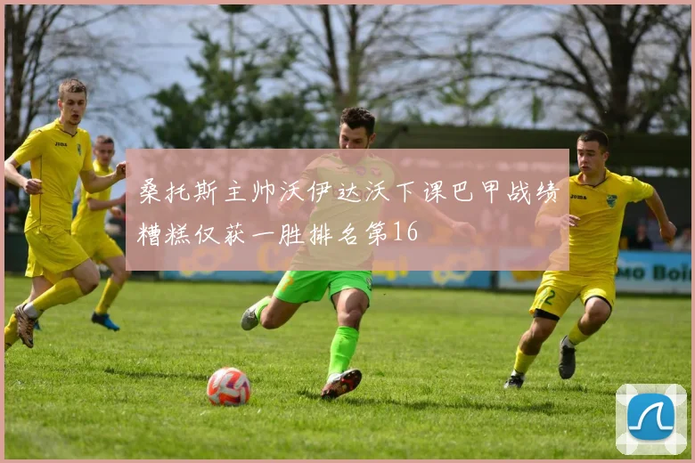 桑托斯主帅沃伊达沃下课巴甲战绩糟糕仅获一胜排名第16