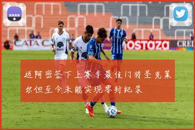 迈阿密签下上赛季最佳门将圣克莱尔但至今未能实现零封纪录
