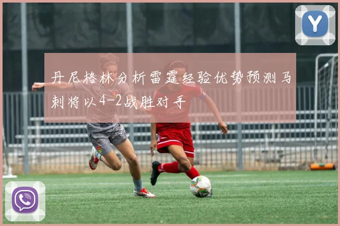 丹尼格林分析雷霆经验优势预测马刺将以4-2战胜对手