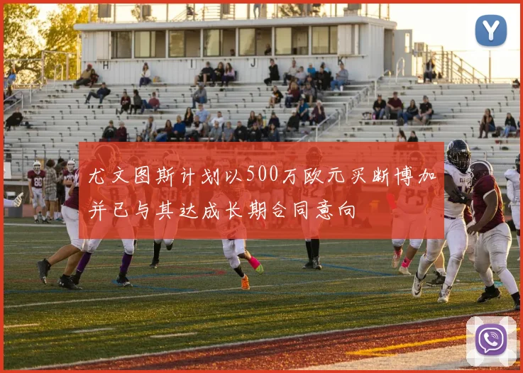 尤文图斯计划以500万欧元买断博加并已与其达成长期合同意向