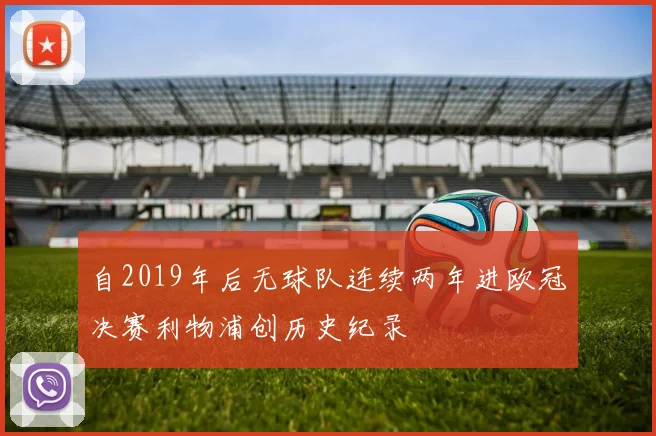 自2019年后无球队连续两年进欧冠决赛利物浦创历史纪录